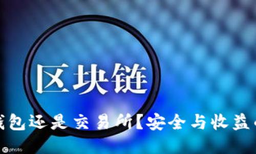 以太坊放钱包还是交易所？安全与收益的权衡之道