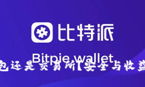 以太坊放钱包还是交易所？安全与收益的权衡之道