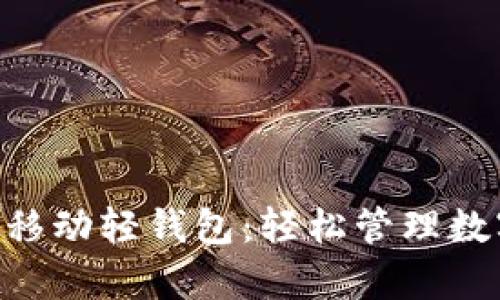 探索imToken安卓移动轻钱包：轻松管理数字资产的最佳选择