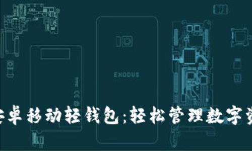 探索imToken安卓移动轻钱包：轻松管理数字资产的最佳选择