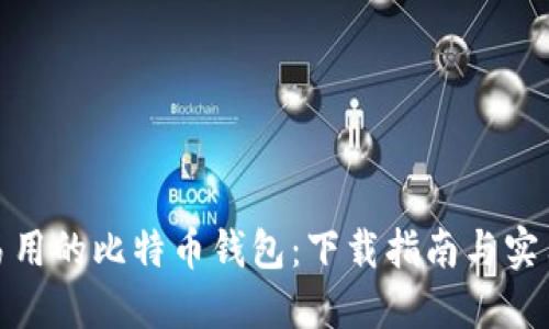 安全易用的比特币钱包：下载指南与实用技巧