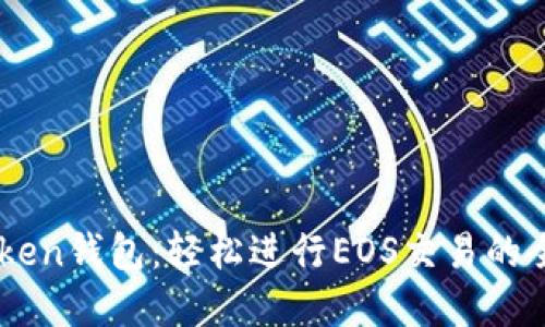 掌握imToken钱包:轻松进行EOS交易的全方位指南