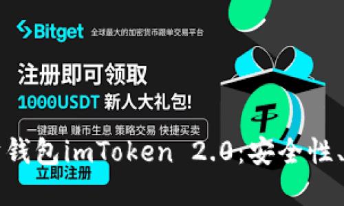 深入了解以太坊钱包imToken 2.0：安全性、功能与使用指南