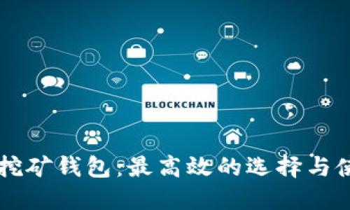 以太坊挖矿钱包：最高效的选择与使用指南