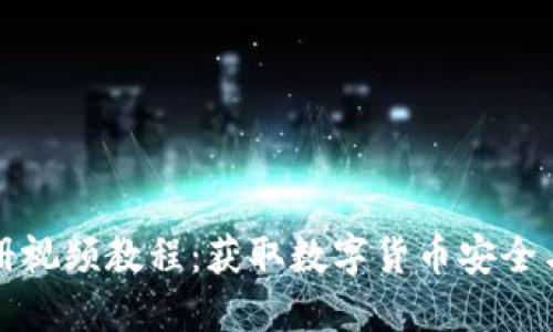 比特币钱包注册视频教程:获取数字货币安全与便捷的第一步