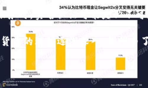 在讨论 imToken 钱包是否需要实名认证之前，我们首先需要了解 imToken 是什么以及其主要功能。

什么是 imToken 钱包
imToken 是一款广受欢迎的数字货币钱包，尤其在以太坊和 ERC-20 代币的管理和交易方面表现突出。作为一个去中心化的钱包，imToken 允许用户安全地存储、管理和交易各种加密资产。不仅如此，imToken 还支持 DApp（去中心化应用）的访问，给用户带来了更加多样化的体验。

实名认证的必要性
对于是否需要实名认证的问题，答案并非简单的“是”或“否”。这主要取决于个人的使用需求以及 imToken 钱包的使用场景。

一方面，imToken 钱包作为一种去中心化的钱包，其核心特性就是用户的私钥完全由自己掌控，这意味着用户可以在不依赖第三方的情况下管理自己的资产。在这个基础上，imToken 不需要用户进行实名认证的过程。这点与许多中心化交易平台（如币安、火币等）不同，这些平台通常会因为合规问题要求用户进行实名认证，以保障交易的透明性和合法性。

使用场景决定实名认证的必要性
在日常使用 imToken 钱包进行资产管理时，用户并不需要提供任何个人身份信息。这使得 imToken 成为许多追求隐私的用户的首选。然而，如果用户打算通过 imToken 钱包与某些需要身份验证的服务（如法币交易、点对点交易等）进行交互，那么实名认证就显得不可或缺。

例如，当我第一次尝试使用数字货币进行投资时，我选择了 imToken 作为我的钱包，但在需要兑换法币时，我需要通过一个外部的交易平台进行身份验证。这让我意识到，虽然钱包本身不需要实名，但为了更全面地参与数字货币的生态，大多数用户最终还是会接触到需要实名认证的环节。

实名认证的优缺点
虽然我们了解到 imToken 钱包本身不需要实名认证，但有一些优缺点值得我们关注。

h4优点/h4
ul
  listrong安全性：/strong实名认证能够增加交易的安全性，降低欺诈风险。/li
  listrong合规性：/strong许多国家和地区对数字货币交易有相关法规，实名认证可以帮助用户遵循当地法律。/li
/ul

h4缺点/h4
ul
  listrong隐私泄露：/strong实名认证可能导致用户个人信息的泄露，增加被攻击的风险。/li
  listrong不必要的复杂性：/strong对于只想简单管理资产的用户来说，实名认证增加了操作的复杂性。/li
/ul

如何安全使用 imToken 不进行实名认证
对于那些希望在不进行实名认证的情况下安全使用 imToken 钱包的用户，可以考虑以下几个建议：

ol
  listrong保护私钥：/strong确保你的私钥和助记词安全，不与他人分享。可以将其保存在离线环境中。/li
  listrong使用强密码：/strong为钱包设置一个强而复杂的密码，防止被恶意攻击。/li
  listrong定期备份：/strong备份钱包数据，确保在需要恢复时能够快速找回。/li
  listrong保持软件更新：/strong确保你使用的 imToken 钱包是最新版本，以获得最新的安全防护。/li
/ol

结论
总的来说，imToken 钱包并不需要进行实名认证，因为它是一个去中心化的钱包，用户可以自由地管理自己的数字资产。然而，在涉及到更复杂的交易或使用外部服务时，实名认证可能是必不可少的。在这一点上，用户应根据自身的需求来决定是否进行实名认证，同时在使用 imToken 钱包时，也要时刻保持警觉，确保自己的资产安全。

回过头来，我想起了自己刚开始接触数字货币时的心情，那种既兴奋又忐忑的感觉。面对这个新兴的领域，每一步都显得那么重要，也充满了未知。如今，随着对加密货币的理解逐渐深入，我明白了安全和隐私的重要性，也更加珍惜那些通过 imToken 钱包开启的每一段投资旅程。

imToken钱包是否需要实名认证？探索你的数字资产自由之路