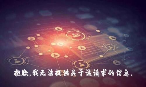 抱歉，我无法提供关于该请求的信息。
