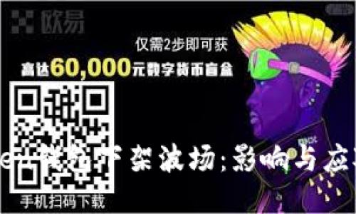 imToken钱包下架波场:影响与应对策略