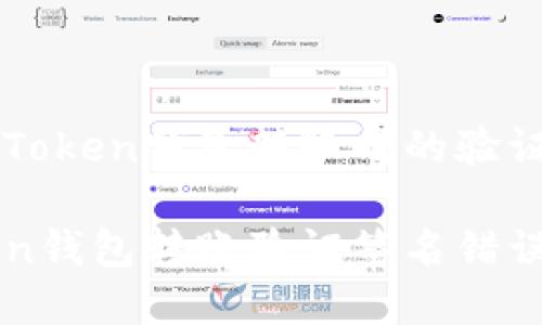 如何解决imToken钱包转账时的验证签名错误

解决imToken钱包转账验证签名错误的实用指南