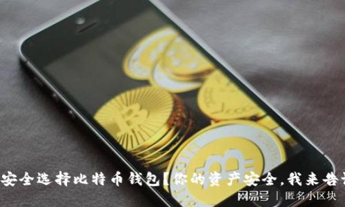 如何安全选择比特币钱包?你的资产安全,我来告诉你!