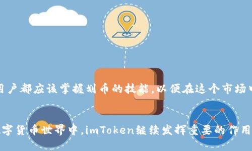 ### imToken钱包可以控制划币吗？

在区块链和数字货币越来越普及的今天，imToken钱包作为一款备受欢迎的数字资产管理工具，吸引了无数用户的关注。那么，imToken钱包是否能够控制划币呢？在这个问题上，我们需要明确一些基本概念以及imToken的功能特点。接下来，我们将从多个方面对此进行详细探讨。

什么是imToken钱包？

imToken是一款为用户提供安全、便捷、快速的数字货币钱包应用。它支持多种主流的数字资产和区块链网络，使用户能够方便地进行资产管理、交易、转账等操作。imToken的安全性在行业内取得了良好的口碑，采用了多种加密技术，确保用户资产的安全。


划币的概念

“划币”在区块链和数字货币领域是一个比较模糊的概念。一般来说，划币指的是将数字资产在不同的钱包或平台之间进行转移或划分。这个过程通常涉及到充提、转账等操作。不论是将资产从一个钱包转移到另一个钱包，还是在不同的平台之间交易，都可以视为划币的一种形式。


imToken钱包的划币功能

imToken钱包可以非常方便地进行各种数字货币的转账和管理。在这个意义上，用户可以通过imToken进行划币操作。具体来说，用户只需要打开imToken钱包，选择要划的币种，输入接收方的地址以及划币的数量，就可以完成划币操作。


划币的安全性

在进行划币时，安全性是不可忽视的一环。imToken钱包使用私钥和助记词等安全措施来保护用户的数字资产。每个用户的资产都是独立管理的，用户的信息不会被泄露或访问。因此，用户在使用imToken进行划币时相对较为安全。


个人经历与观点

我在接触数字货币的时候，也曾对划币的概念感到困惑。最开始使用imToken钱包时，我仅仅是为了简单的收发资产。然而随着时间的推移，我逐渐意识到划币的灵活性和重要性。比如，在我进行跨平台交易的时候，imToken成为了我的得力助手。


当我第一次尝试在imToken上划币时，我有些忐忑。毕竟，数字货币的转移涉及到资金的安全问题。然而，经过一番了解，我发现imToken的操作非常简单且直观。在我成功划币的那一刻，我的心情是极为激动的：这不仅仅是一次操作，更是我对数字资产掌控能力的提升。能够自由地管理和划分我的资产，让我对未来的投资也增加了信心。


如何高效使用imToken划币

要想高效地使用imToken赚钱，首先要学会几个技巧和注意事项。 
ul
listrong注意手续费/strong: 不同交易所、不同币种的划币手续费差异较大。建议在划币之前先了解清楚相关费用。/li
listrong确认地址/strong: 在进行划币操作时，务必确保接收方地址的准确无误，这样才能避免不必要的资产损失。/li
listrong保留记录/strong: 从个人经验来看，记录下每一次划币的操作，包括时间、金额、地址等，可以帮助我更好地管理资产和规划投资。/li
/ul


总结

总的来说，imToken钱包不仅可以实现划币功能，而且由于其安全性和便利性，成为了众多用户的首选。在这个充满挑战和机会的数字货币时代，我相信每一个用户都应该掌握划币的技能，以便在这个市场中游刃有余。希望我的经历和观点能够帮助到更多的用户，让大家在使用imToken钱包时少走弯路，快速掌握划币技巧，为未来的数字资产发展打下坚实的基础。


通过以上分析，我们可以得出结论：imToken钱包不仅能够控制划币，而且在这个过程中给用户提供了良好的安全保障和便利的操作体验。我们期待在未来的数字货币世界中，imToken继续发挥重要的作用，帮助更多用户实现资产自由流动与管理。