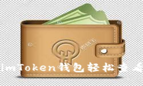 如何使用imToken钱包轻松查看授权信息