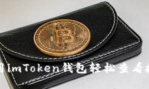 如何使用imToken钱包轻松查看授权信息