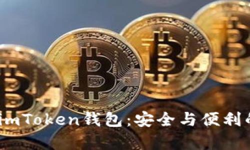安卓1.0版imToken钱包:安全与便利的完美结合