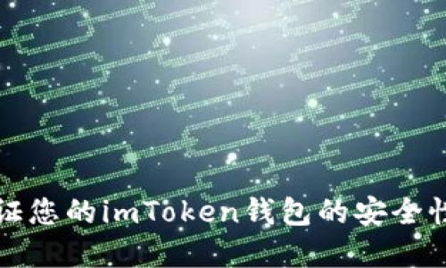 如何验证您的imToken钱包的安全性和状态
