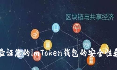 如何验证您的imToken钱包的安全性和状态