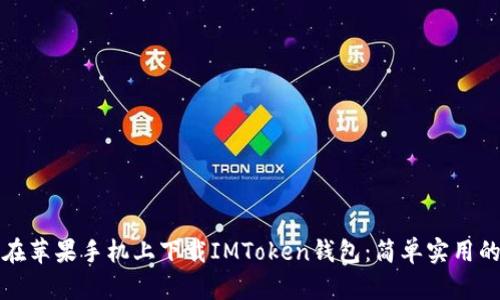 如何在苹果手机上下载IMToken钱包:简单实用的指南