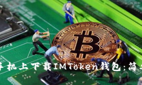 如何在苹果手机上下载IMToken钱包:简单实用的指南