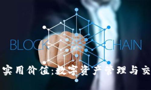 以太坊钱包的实用价值:数字资产管理与交易的必备工具