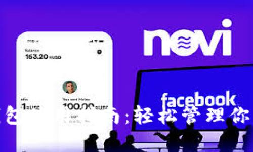 imToken钱包使用指南：轻松管理你的数字资产