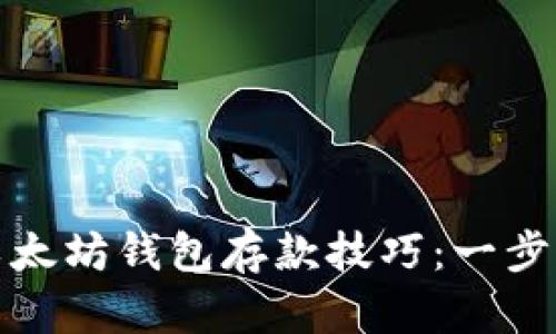 轻松掌握以太坊钱包存款技巧：一步步视频教程