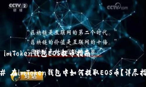 # imToken钱包EOS提币指南

## 在imToken钱包中如何提取EOS币？详尽指南
