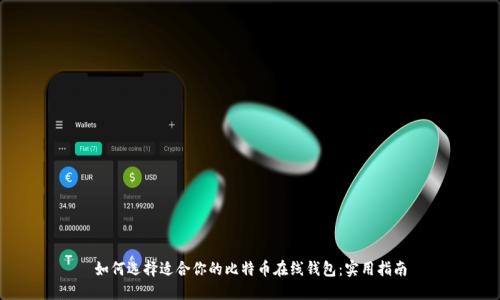 如何选择适合你的比特币在线钱包：实用指南
