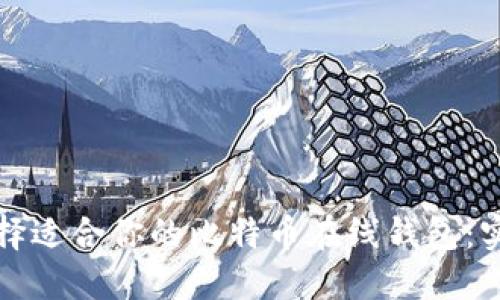 如何选择适合你的比特币在线钱包：实用指南