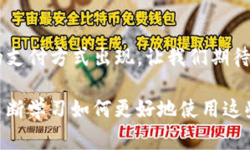 “IM导入钱包”通常指的是将一款即时通讯软件（IM，Instant Messaging）与一个数字钱包进行连接或整合的过程。这种导入可以让用户在即时通讯应用内使用他们的数字货币钱包，方便进行交易，转账，或者其他金融操作。这种功能在数字货币日益普及的背景下变得越来越重要。

以下是对“IM导入钱包”的更详细介绍：

1. 什么是IM导入钱包？

IM导入钱包是一种技术功能，允许用户将他们使用的即时通讯应用（如微信、QQ、WhatsApp等）与数字货币钱包进行整合。这种操作通常需要用户在应用中输入特定的识别信息，比如钱包地址、公钥或通过二维码的方式进行扫描等。

2. 为什么要导入钱包？

导入钱包的主要目的是为用户提供方便快捷的支付和交易体验。通过即时通讯软件，用户可以随时随地进行转账、支付等操作，无需单独打开钱包应用，节省时间。此外，这也意味着用户可以在聊天过程中直接发送、接收数字货币，极大地方便了朋友之间的小额支付。

3. 使用IM导入钱包的好处

使用IM导入钱包有以下几个好处：

ul
    listrong方便性：/strong用户无须切换应用，直接在聊天中完成交易。/li
    listrong迅速性：/strong即时通讯的实时沟通能使交易操作更为高效。/li
    listrong安全性：/strong许多即时通讯软件都提供了强大的加密技术，可以保护用户的隐私和资产安全。/li
/ul

4. 实现IM导入钱包的技术

实现IM导入钱包通常涉及以下几个技术要素：

ul
    listrongAPI接口：/strong即时通讯软件和数字钱包之间需要通过API接口进行数据交换，确保信息的准确传递。/li
    listrong二维码技术：/strong二维码可以快速扫描获取钱包地址信息，简化用户操作。/li
    listrong加密算法：/strong保障交易信息和用户隐私，防止数据泄露。/li
/ul

5. 个人经历和情感

记得我刚接触数字货币的时候，很多操作都显得格外繁琐。尤其是需要在不同应用之间频繁切换的那个过程，确实让我感到有些疲惫和困惑。有一次，我的朋友建议我试试某个IM应用的导入钱包功能。我犹豫了一下，心想这样有什么用？可是，当我真的尝试之后，发现生活变得简单多了！

通过这次体验，我意识到技术的发展带来的便利是巨大的。我想，如果小时候能够有这样的支付方式，我的零花钱管理肯定会轻松很多。那时候，我总是要记得带零钱，或者求我父母打钱，现在只需要在聊天框中一刷，瞬间到账，这种感觉是难以言喻的。

6. 注意事项

在使用IM导入钱包时，用户还需要注意以下事项：

ul
    listrong安全性：/strong确保所使用的IM应用和钱包都是可靠的，避免下载未授权的应用。/li
    listrong隐私设定：/strong定期检查隐私设置，防止个人信息泄露。/li
    listrong备份钱包：/strong定期备份自己的数字钱包，以免数据丢失。/li
/ul

总结

IM导入钱包的出现，让数字货币的使用变得更加便捷，使我们的生活更智能化。随着科技的不断进步，未来或许还会有更多创新的支付方式出现，让我们期待吧！

数字钱包和即时通讯的结合，无疑是一种潮流，给我们带来了便利。然而，作为用户，我们需要保持警惕，确保自己的资产安全，并不断学习如何更好地使用这些新技术。希望每个人都能通过这些工具，轻松管理自己的财务，享受更美好的数字生活。