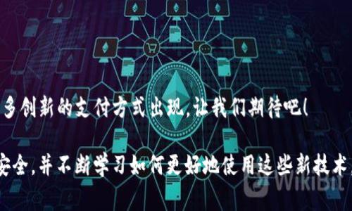 “IM导入钱包”通常指的是将一款即时通讯软件（IM，Instant Messaging）与一个数字钱包进行连接或整合的过程。这种导入可以让用户在即时通讯应用内使用他们的数字货币钱包，方便进行交易，转账，或者其他金融操作。这种功能在数字货币日益普及的背景下变得越来越重要。

以下是对“IM导入钱包”的更详细介绍：

1. 什么是IM导入钱包？

IM导入钱包是一种技术功能，允许用户将他们使用的即时通讯应用（如微信、QQ、WhatsApp等）与数字货币钱包进行整合。这种操作通常需要用户在应用中输入特定的识别信息，比如钱包地址、公钥或通过二维码的方式进行扫描等。

2. 为什么要导入钱包？

导入钱包的主要目的是为用户提供方便快捷的支付和交易体验。通过即时通讯软件，用户可以随时随地进行转账、支付等操作，无需单独打开钱包应用，节省时间。此外，这也意味着用户可以在聊天过程中直接发送、接收数字货币，极大地方便了朋友之间的小额支付。

3. 使用IM导入钱包的好处

使用IM导入钱包有以下几个好处：

ul
    listrong方便性：/strong用户无须切换应用，直接在聊天中完成交易。/li
    listrong迅速性：/strong即时通讯的实时沟通能使交易操作更为高效。/li
    listrong安全性：/strong许多即时通讯软件都提供了强大的加密技术，可以保护用户的隐私和资产安全。/li
/ul

4. 实现IM导入钱包的技术

实现IM导入钱包通常涉及以下几个技术要素：

ul
    listrongAPI接口：/strong即时通讯软件和数字钱包之间需要通过API接口进行数据交换，确保信息的准确传递。/li
    listrong二维码技术：/strong二维码可以快速扫描获取钱包地址信息，简化用户操作。/li
    listrong加密算法：/strong保障交易信息和用户隐私，防止数据泄露。/li
/ul

5. 个人经历和情感

记得我刚接触数字货币的时候，很多操作都显得格外繁琐。尤其是需要在不同应用之间频繁切换的那个过程，确实让我感到有些疲惫和困惑。有一次，我的朋友建议我试试某个IM应用的导入钱包功能。我犹豫了一下，心想这样有什么用？可是，当我真的尝试之后，发现生活变得简单多了！

通过这次体验，我意识到技术的发展带来的便利是巨大的。我想，如果小时候能够有这样的支付方式，我的零花钱管理肯定会轻松很多。那时候，我总是要记得带零钱，或者求我父母打钱，现在只需要在聊天框中一刷，瞬间到账，这种感觉是难以言喻的。

6. 注意事项

在使用IM导入钱包时，用户还需要注意以下事项：

ul
    listrong安全性：/strong确保所使用的IM应用和钱包都是可靠的，避免下载未授权的应用。/li
    listrong隐私设定：/strong定期检查隐私设置，防止个人信息泄露。/li
    listrong备份钱包：/strong定期备份自己的数字钱包，以免数据丢失。/li
/ul

总结

IM导入钱包的出现，让数字货币的使用变得更加便捷，使我们的生活更智能化。随着科技的不断进步，未来或许还会有更多创新的支付方式出现，让我们期待吧！

数字钱包和即时通讯的结合，无疑是一种潮流，给我们带来了便利。然而，作为用户，我们需要保持警惕，确保自己的资产安全，并不断学习如何更好地使用这些新技术。希望每个人都能通过这些工具，轻松管理自己的财务，享受更美好的数字生活。