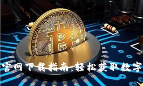 Imtoken钱包官网下载指南:轻松获取数字资产管理工具
