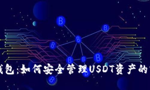 比特派钱包:如何安全管理USDT资产的实用指南