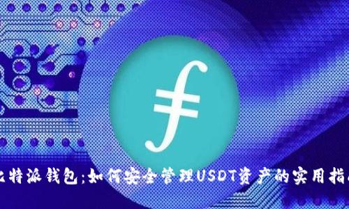 比特派钱包:如何安全管理USDT资产的实用指南