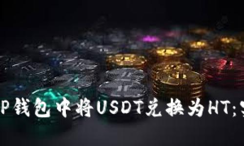 如何在TP钱包中将USDT兑换为HT:实用指南