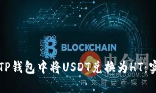 如何在TP钱包中将USDT兑换为HT:实用指南