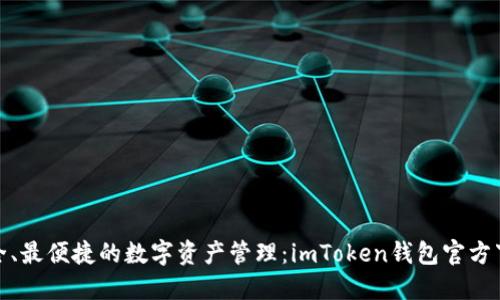 : 最安全、最便捷的数字资产管理：imToken钱包官方下载指南