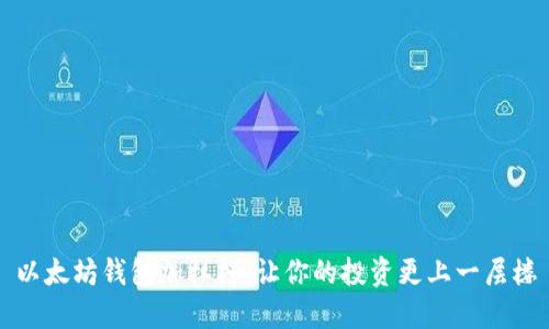 以太坊钱包加杠杆:让你的投资更上一层楼