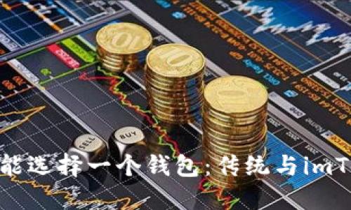 : 数字时代你只能选择一个钱包:传统与imToken的实用价值
