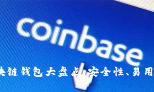2023年最佳区块链钱包大盘点:安全性、易用性与实用性并存