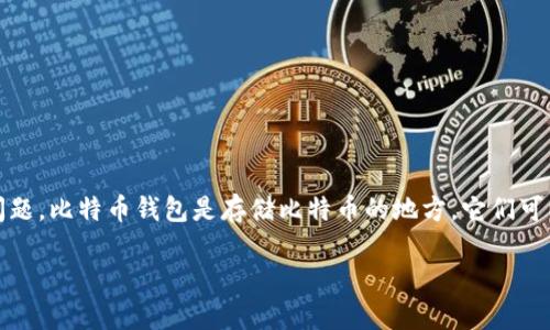货币比特币钱包在哪 是一个非常实用的话题,许多人在了解比特币和加密货币时会有这样的问题。比特币钱包是存储比特币的地方,它们可以是软件程序、移动应用或硬件设备。接下来,我将详细介绍比特币钱包的类型、选择和使用方法。
如何找到适合你的比特币钱包?