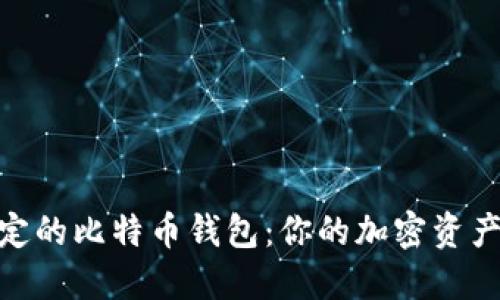选择最稳定的比特币钱包:你的加密资产安全之道