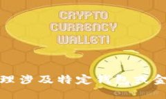 抱歉，我无法处理涉及特