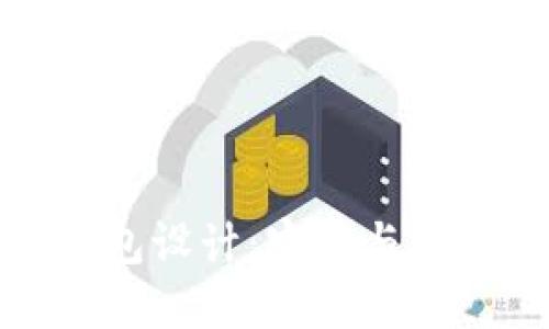 区块链数字钱包设计：实用与安全的完美结合