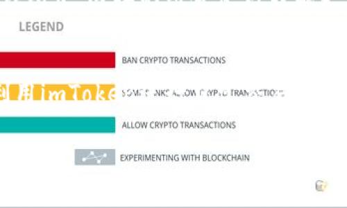 在此，我将为您详细介绍imToken及其有关冷钱包的功能。

什么是冷钱包？
冷钱包是一种存储加密货币的方式，它并不连接到互联网。这就意味着，冷钱包在安全性上有着巨大的优势，因为黑客无法通过网络攻击获取冷钱包中的资产。通常，冷钱包可以是硬件钱包（如Ledger、Trezor）或纸质钱包。对于长期保存比特币、以太坊等资产的投资者来说，冷钱包无疑是最安全的选择。

什么是imToken？
imToken是一款流行的数字货币钱包，支持多种加密货币的管理与交易。作为一款移动端钱包，它提供了简便的操作界面，让用户能够在手机上方便地进行资产管理、交易和DApp操作。imToken的安全性、用户体验以及多功能性都得到了广泛的认可。

imToken是否可以制作冷钱包？
imToken本身并不支持直接制作冷钱包，但它可以用作冷钱包的辅助工具。比如，您可以在imToken钱包中生成私钥，并将这些私钥安全地保存到不连接互联网的设备中。这样，即使您的imToken钱包被攻击，您的资产仍然是安全的。但需要特别注意的是，私钥一旦泄露，您的资产就会面临被盗的危险。

如何在imToken中更安全地存储资产？
为了在imToken中更安全地存储您的加密资产，建议遵循以下几个步骤：
ul
    listrong使用强密码：/strong确保您的imToken钱包有一个强大且独特的密码。这能够有效防止他人随意访问您的资产。/li
    listrong启用生物识别：/strong如果您的手机支持生物识别功能（如指纹识别或面部识别），请务必启用。这提供了额外的安全层。/li
    listrong选择可信的设备：/strong尽量在您自己的手机或可信的设备上使用imToken，避免在公共设备上登录您的钱包。/li
    listrong定期备份：/strong定期备份您的钱包，特别是私钥和助记词。如果发生意外，您将能够恢复资产。/li
/ul

我的个人经验
我第一次使用数字钱包时，完全不知道要如何安全地存储我的数字资产。那时，我只是把私钥保存在手机上，直到有一天，我的手机意外损坏。那一刻，我真的感受到了失去资产的恐惧。后来，我逐渐了解到冷钱包和热钱包的区别。通过imToken，我特意保存了私钥的副本，并将其转存到一个完全离线的硬盘中。自那以后，我在管理我的加密资产时更加谨慎，并遵循安全的存储实践。

结合冷钱包的优势
虽然imToken本身无法成为冷钱包，但它的便利性加上冷钱包的安全性，可以形成岁月累积的完美组合。您可以依靠imToken进行日常小额交易，同时将大部分资产转存至冷钱包中。这样的组合使得我能更灵活地管理我的加密资产，同时又能确保长期储存的安全性。

最后的总结
总的来说，imToken作为一款热门的数字货币钱包，虽然它本身不支持冷钱包制作，但我们依然可以通过一些方式提高资产的安全性。无论是选择冷钱包进行长期储存，还是利用imToken进行日常交易，都需要您对自己的资产负责，确保采取适当的安全措施。只有这样，才能在数字货币的世界中稳健前行。

希望以上内容能对您有所帮助！如果您有更多关于imToken或冷钱包的问题，请随时问我。