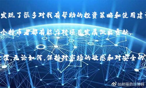截至我最后更新的信息（2023年10月），imToken 钱包确实支持多种代币和数字资产，包括 SNT（Status Network Token）。不过，由于区块链技术和数字资产市场的变化频繁，具体情况可能会有所调整，因此在使用 imToken 或其他钱包时，建议您直接查看官方资料或相关社区的公告，确保您得到最新的信息。

### 如何在 imToken 钱包中存储 SNT

#### 1. 下载并安装 imToken 钱包
如果您还没有安装 imToken 钱包，可以在官方网站或应用商店中下载并安装。确保从官方渠道获取，以避免安全风险。

#### 2. 创建或导入钱包
如果您是新用户，可以选择创建一个新钱包。在创建过程中，务必妥善保管好助记词和私钥，以确保您的资产安全。如果您已有钱包，可以选择导入已有钱包。

#### 3. 添加 SNT 代币
在 imToken 钱包中，您可以通过以下步骤添加 SNT 代币：

- 打开 imToken 应用，进入资产页面。
- 点击“添加代币”按钮。
- 在搜索框中输入“SNT”，找到 Status Network Token，选择它并添加到您的钱包中。

#### 4. 存储 SNT
添加代币后，您可以发送 SNT 至您的 imToken 钱包地址。确保您获取正确的地址，以避免资产丢失。需要注意的是，在发送资产前，请做好交易费用的准备。

### SNT 的实用性和个人看法

#### SNT 是什么？
SNT 是 Status 网络的代币，Status 是一个去中心化的移动操作系统，旨在帮助用户进行安全的交流和金融交易。SNT 除了可以用作交易费用外，还可以在 Status 应用内用于投票、治理等。

在我个人的使用经验中，SNT 的应用非常广泛，尤其是在某些 DApp 中，我发现它能够带来更丰富的互动体验。例如，我加入过一些基于 Status 的群组讨论，在那里我们可以安全地分享信息和观点，感觉就像是在一个私密的社交网络中交流。

#### 存储 SNT 的安全建议
尽管 imToken 提供了相对安全的存储环境，用户在管理数字资产时仍需谨慎：

- **定期备份助记词**：确保在安全的地方保存您的助记词，避免遗失。
- **启用二次验证**：如果钱包提供二次验证功能，务必启用，提高安全等级。
- **小心 phishing 攻击**：保持警惕，不要随意点击不明链接，保持对网络安全的敏感。

在我小时候，我曾因为疏忽而失去了一个小额的数字资产，这让我对钱包安全有了更深的认识。那些失落的数字资产不只是金额的损失，更是一种学习和成长的代价。

#### 社区互动与学习
加入数字资产社区也是存储 SNT 的一个好方法。在社区里，您可以获得最新的市场动态、技术更新和使用技巧。通过与他人的交流，我发现了很多对我有帮助的投资策略和使用建议。

我常常在论坛上分享我的经验，也会学习别人的故事。例如，有个朋友分享了他如何通过 SNT 投票参与项目的治理，这让我意识到，每个持币者都有能力对项目发展做出贡献。

#### 总结
imToken 钱包支持 SNT，用户可以方便地存储和交易 SNT。随着我对这些数字资产的理解加深，我逐渐认识到它背后的技术和社区价值。无论如何，保持对市场的敏感和对安全的重视，总是能让我们的资产管理更加顺利。

希望这些信息对您在 imToken 钱包中存储 SNT 有所帮助。如果您有其他问题或经验分享，欢迎在评论区讨论！
