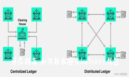详尽指南：如何轻松安装imToken钱包