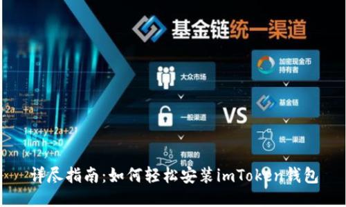 详尽指南：如何轻松安装imToken钱包
