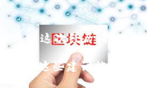 抱歉，你的 imToken 钱包在恢复身份后币不见了，这确实是一个令人沮丧的问题。不同情况下，可能会有多种解决方案。首先，请确保你正确理解了 imToken 钱包的操作流程，并检查以下几点：

### 1. 确保钱包恢复正确

当你在 imToken 钱包中恢复身份时，确保你使用的是正确的助记词或私钥。如果助记词或私钥输入错误，可能会导致无法找到你的资产。

### 2. 检查网络和币种

有时，可能是你没有在钱包中选择正确的网络或币种。例如，如果你在以太坊网络上拥有一些代币，但在钱包中查看的是比特币网络，你是无法看到这些代币的。在 imToken 中，确保你已切换到正确的网络。

### 3. 等待同步

在某些情况下，当你恢复钱包后，资产可能需要一些时间才能同步显示。如果你刚刚恢复钱包，稍等片刻再查看你的资产可能会有所帮助。

### 4. 确认交易记录

你可以通过区块链浏览器（如 Etherscan）查看你的地址，确认你的资产是否仍在。如果在区块链上能找到你的资产记录，则说明你的资产依然存在，只是钱包未能成功显示。

### 5. 联系客服支持

如果以上步骤都无法解决问题，建议你联系 imToken 的客服团队。提供尽可能多的信息，包括你的钱包地址、恢复的助记词（注意不要公开分享），这将有助于他们更好地协助你。

### 6. 学习保护措施

最后，根据我个人经验，确保在恢复钱包时有备份是非常重要的。我记得我第一次使用加密钱包时，也面临过类似的情况。通过这次经历，我学会了更好地备份自己的私钥和助记词，以防万一。确保你将这些信息安全地存储在一个安全的地方，不要轻易分享给他人。

总之，面对 imToken 钱包恢复身份后资产消失的情况，不要惊慌。仔细检查你的操作，可能会找到丢失资产的真正原因。希望这些建议能够帮助你恢复你的资产，并帮助你在未来更好地管理你的加密货币。