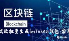 如何高效批量生成imToken钱