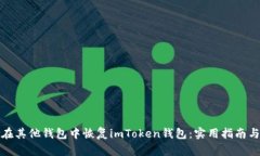 如何在其他钱包中恢复i
